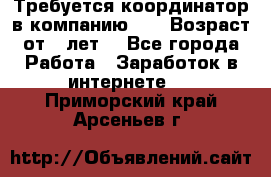 Требуется координатор в компанию Avon.Возраст от 18лет. - Все города Работа » Заработок в интернете   . Приморский край,Арсеньев г.